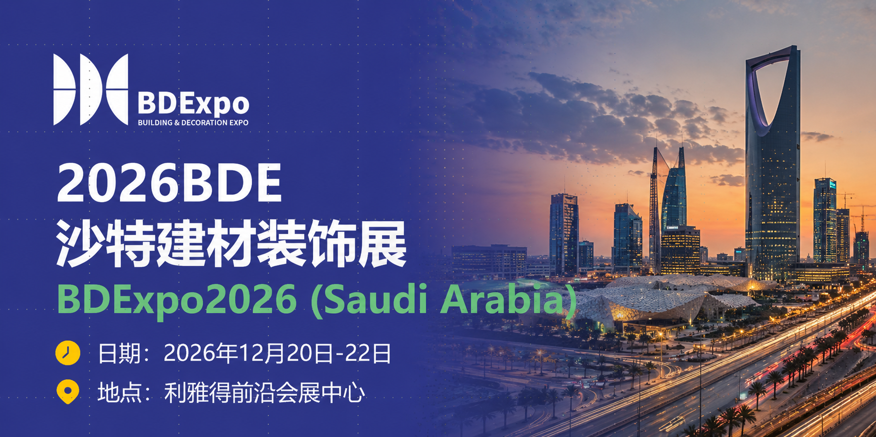 Vision2030+2034世界杯双重红利！2026BDE沙特展，一站式对接中东采购需求