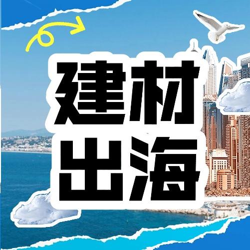 出海黄金期！BDEXPO2026九国展会矩阵赋能中国建材企业全球化