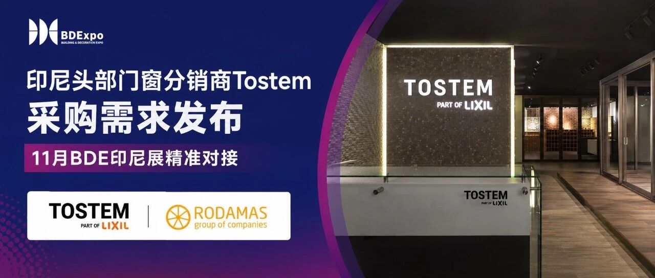 印尼大买家丨印尼头部门窗分销商TOSTEM将携采购清单亮相11月BDE印尼展