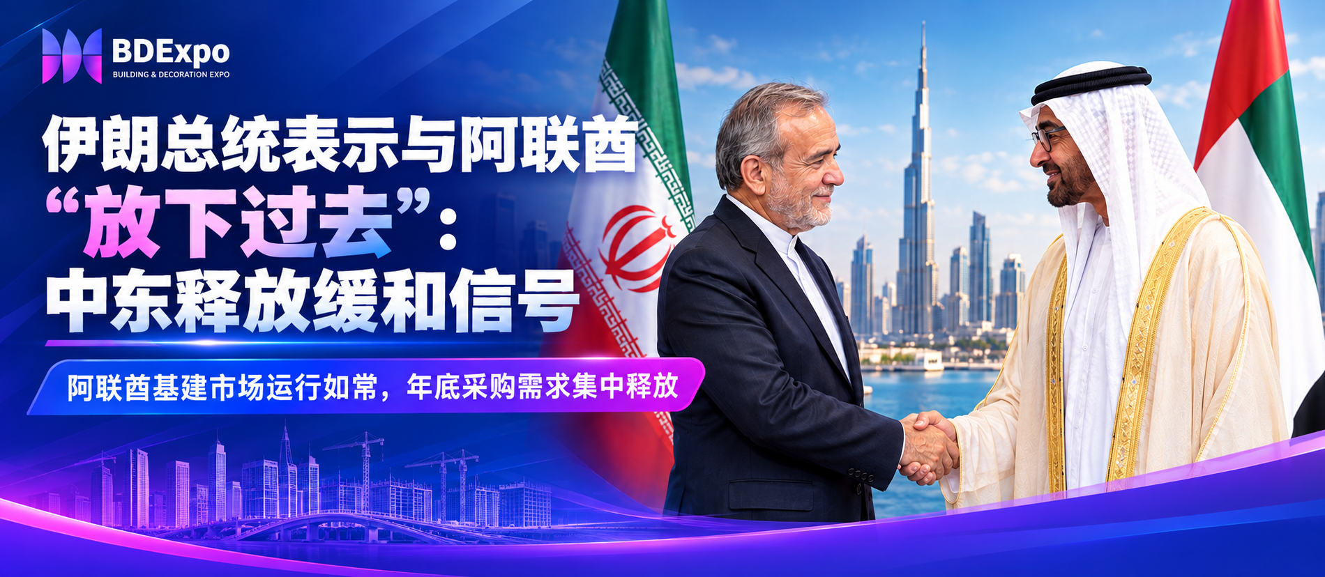 热点解读丨金砖峰会破冰会晤：中东释放缓和信号，阿联酋基建市场运行如常，年底采购需求将集中释放